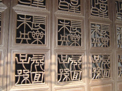 Calligraphic architectural elements of a doorway in Nanxun - photo provided by my Shtyle.fm friend Ms Rebecca.