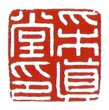 A Ming dynasty calligraphy seal, titled ' Gathering Truth Hall.'